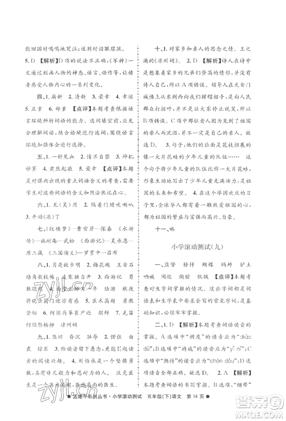 浙江工商大學出版社2022孟建平系列小學滾動測試五年級下冊語文人教版參考答案