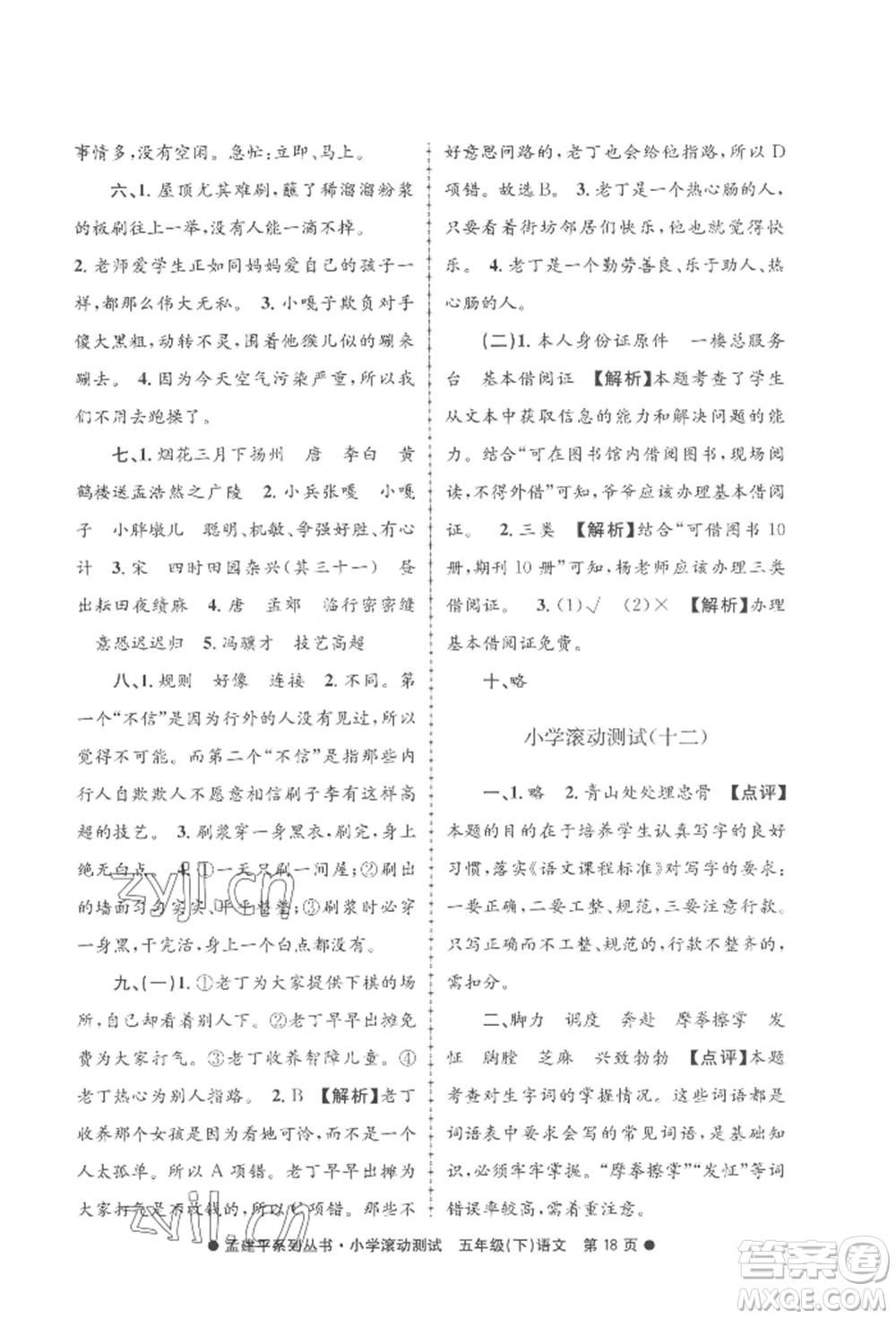 浙江工商大學出版社2022孟建平系列小學滾動測試五年級下冊語文人教版參考答案