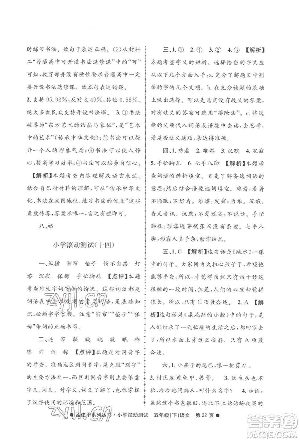 浙江工商大學出版社2022孟建平系列小學滾動測試五年級下冊語文人教版參考答案