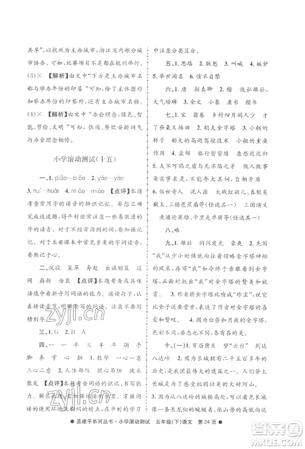 浙江工商大學出版社2022孟建平系列小學滾動測試五年級下冊語文人教版參考答案