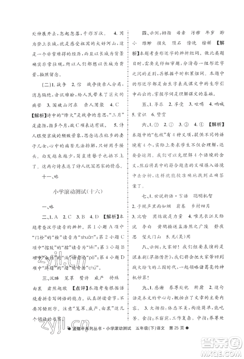 浙江工商大學出版社2022孟建平系列小學滾動測試五年級下冊語文人教版參考答案