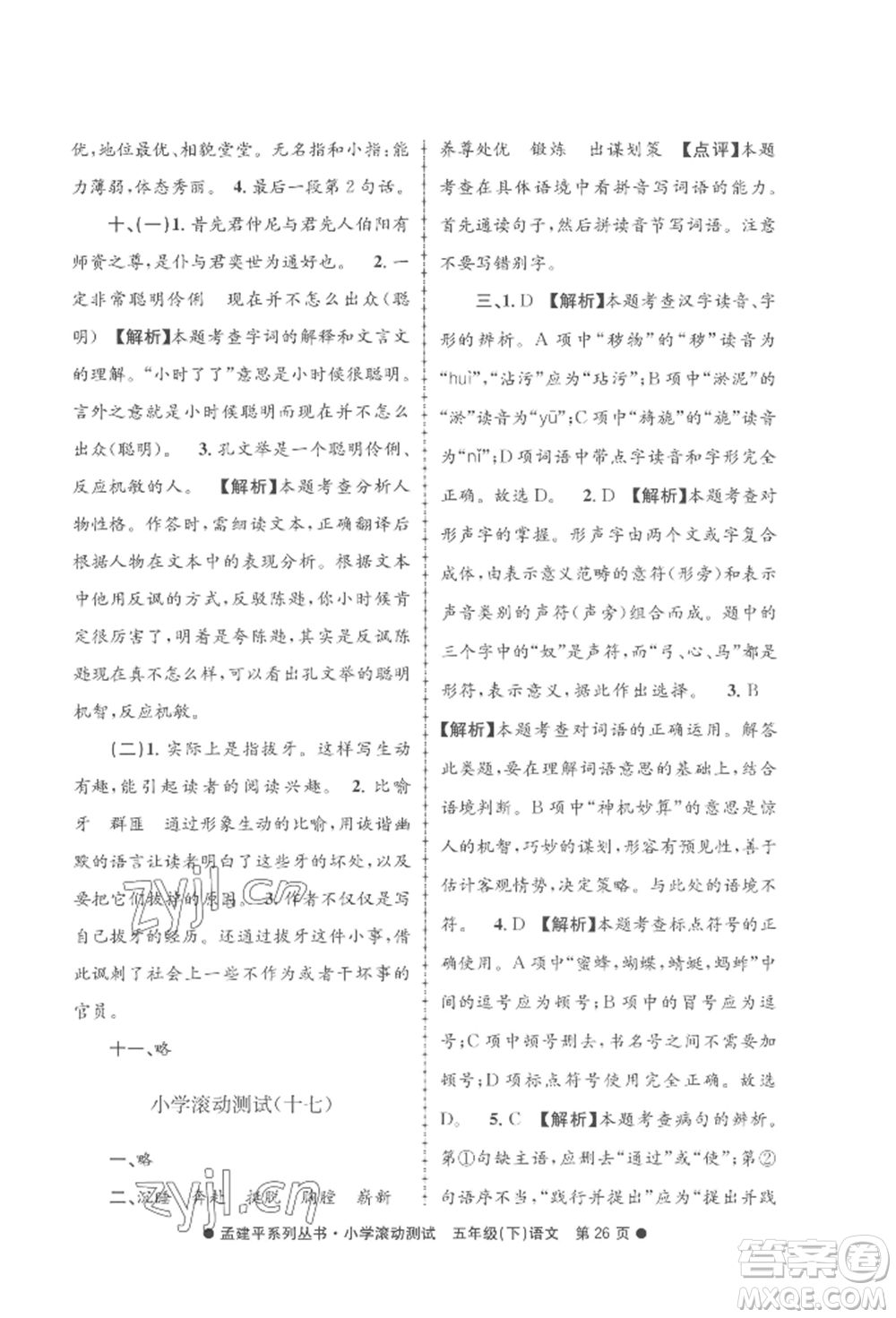 浙江工商大學出版社2022孟建平系列小學滾動測試五年級下冊語文人教版參考答案