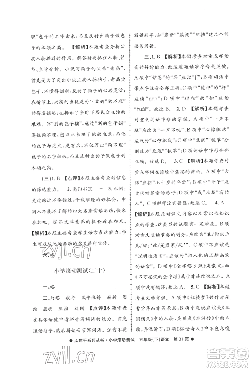 浙江工商大學出版社2022孟建平系列小學滾動測試五年級下冊語文人教版參考答案