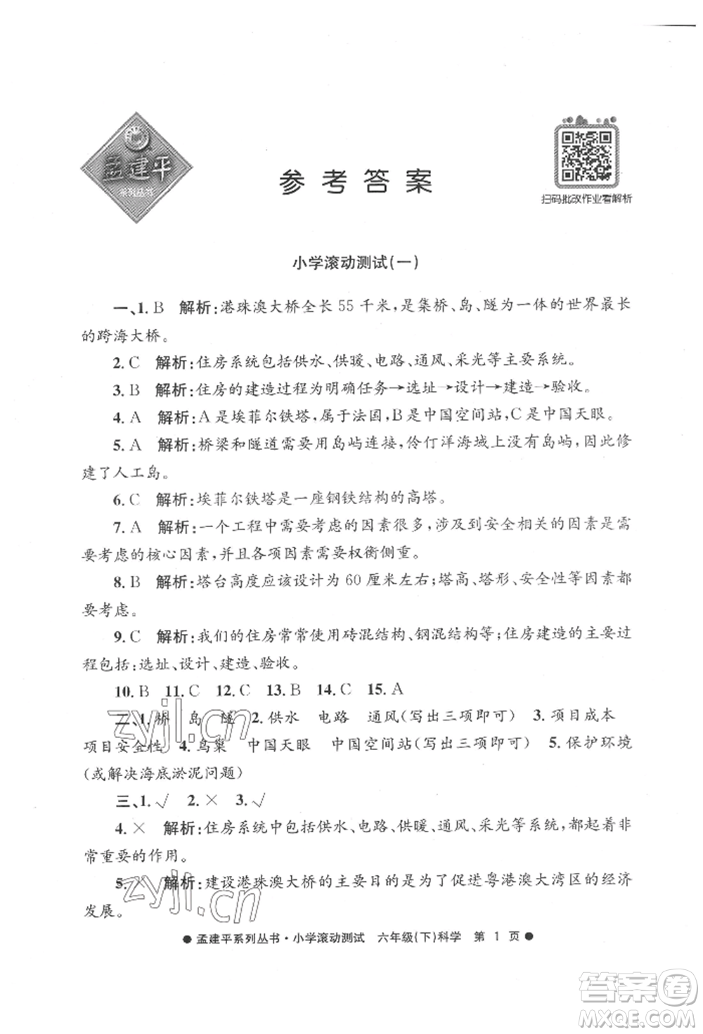 浙江工商大學(xué)出版社2022孟建平系列小學(xué)滾動(dòng)測(cè)試六年級(jí)下冊(cè)科學(xué)教科版參考答案