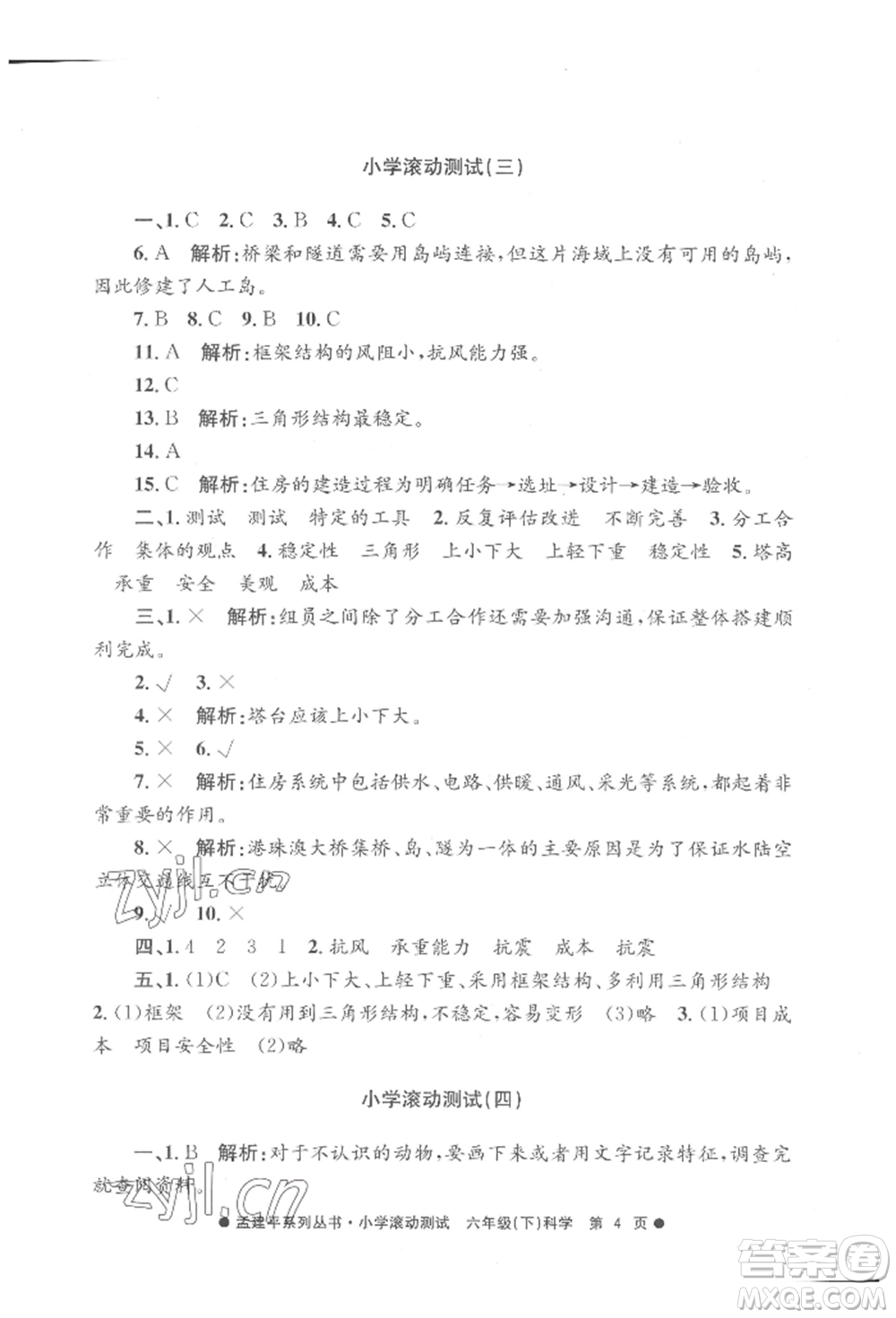 浙江工商大學(xué)出版社2022孟建平系列小學(xué)滾動(dòng)測(cè)試六年級(jí)下冊(cè)科學(xué)教科版參考答案