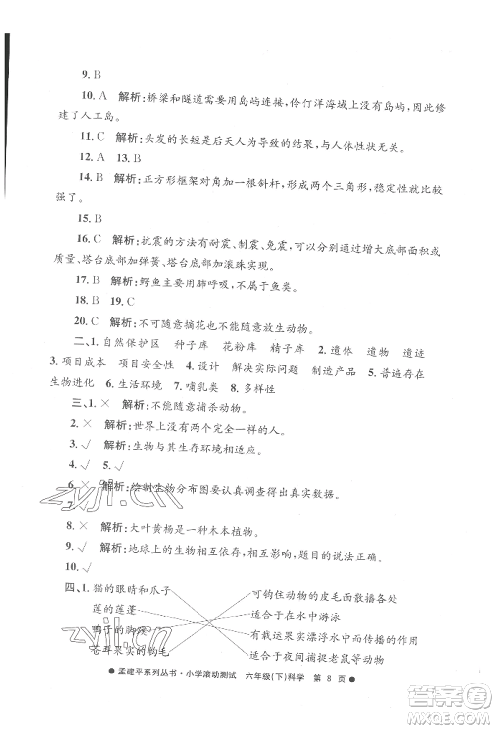 浙江工商大學(xué)出版社2022孟建平系列小學(xué)滾動(dòng)測(cè)試六年級(jí)下冊(cè)科學(xué)教科版參考答案