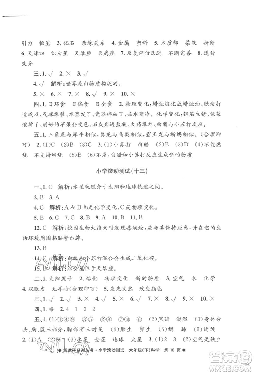 浙江工商大學(xué)出版社2022孟建平系列小學(xué)滾動(dòng)測(cè)試六年級(jí)下冊(cè)科學(xué)教科版參考答案