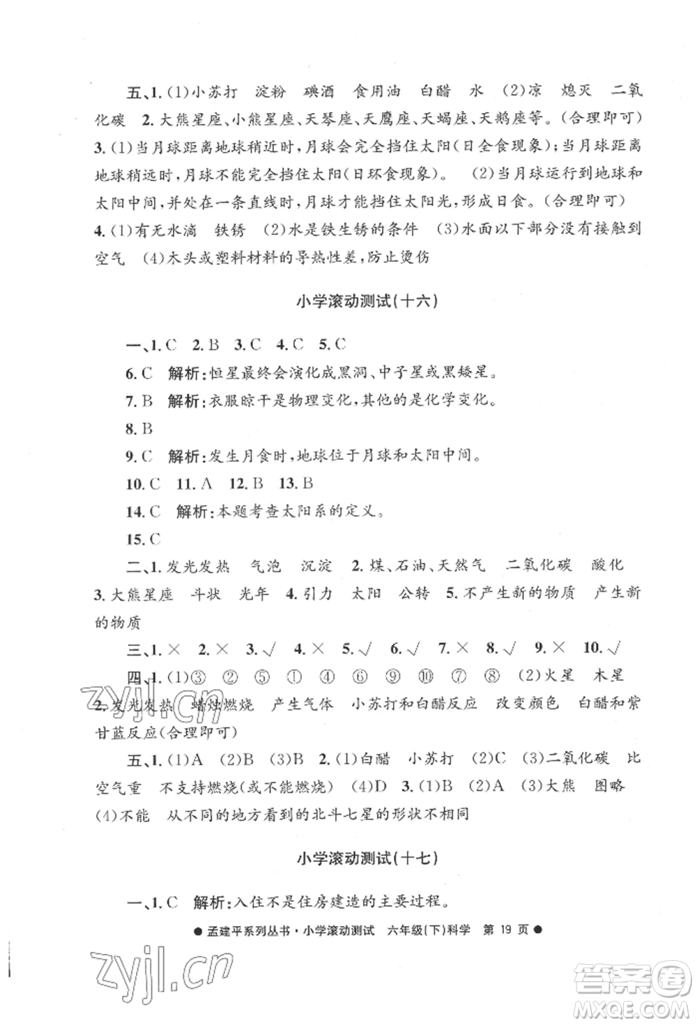 浙江工商大學(xué)出版社2022孟建平系列小學(xué)滾動(dòng)測(cè)試六年級(jí)下冊(cè)科學(xué)教科版參考答案