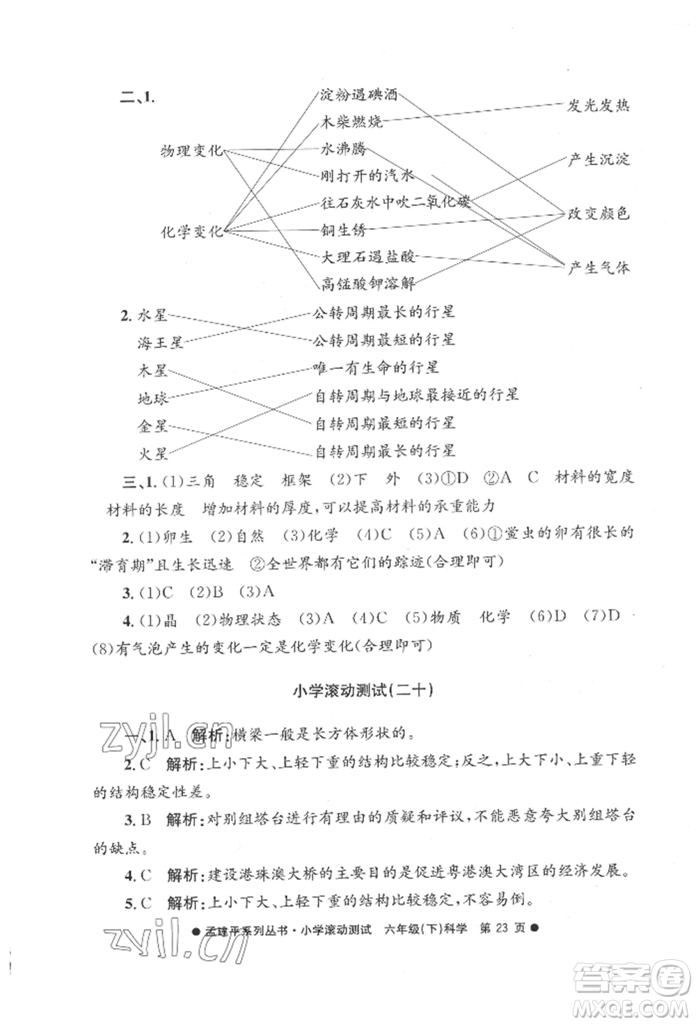 浙江工商大學(xué)出版社2022孟建平系列小學(xué)滾動(dòng)測(cè)試六年級(jí)下冊(cè)科學(xué)教科版參考答案