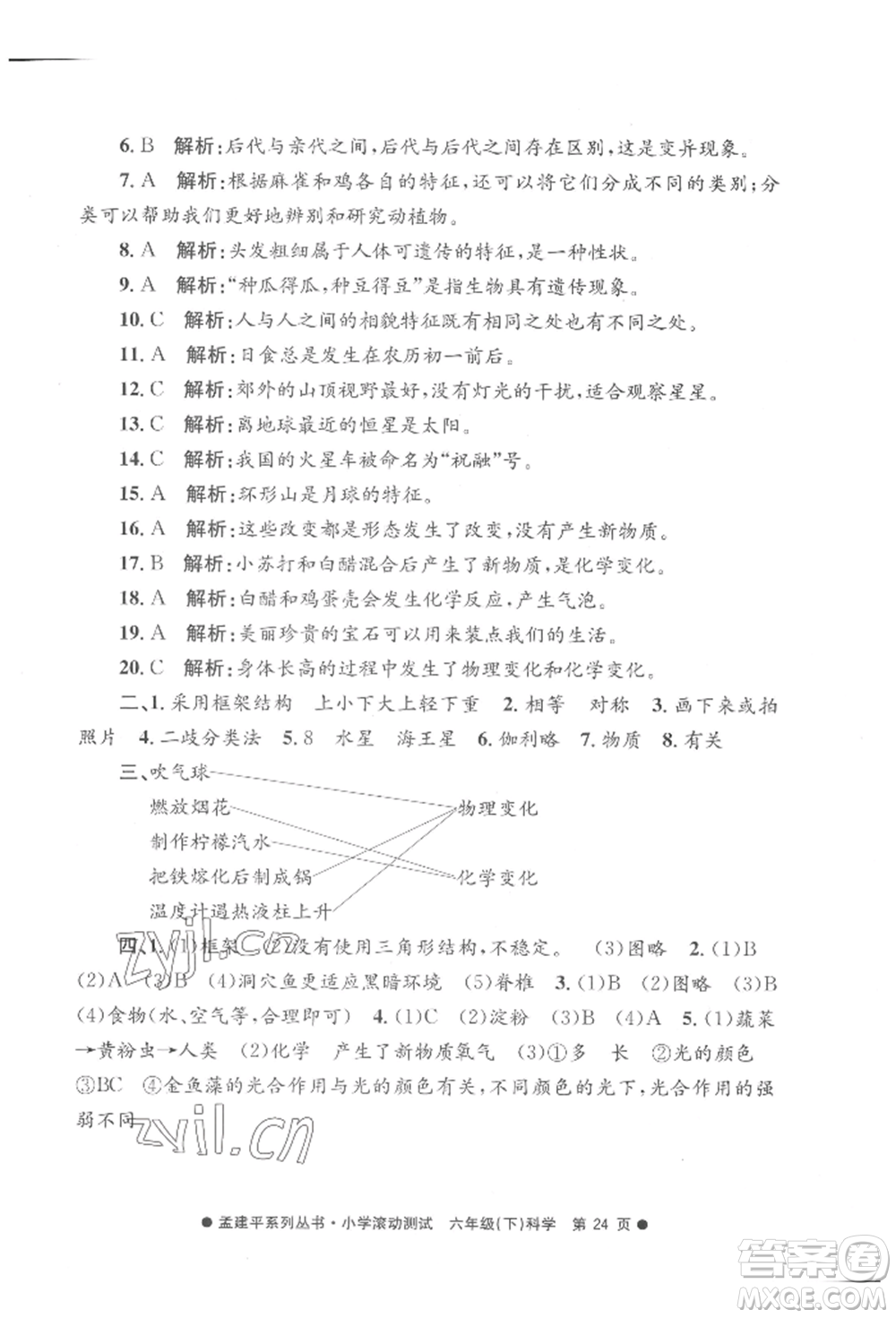 浙江工商大學(xué)出版社2022孟建平系列小學(xué)滾動(dòng)測(cè)試六年級(jí)下冊(cè)科學(xué)教科版參考答案