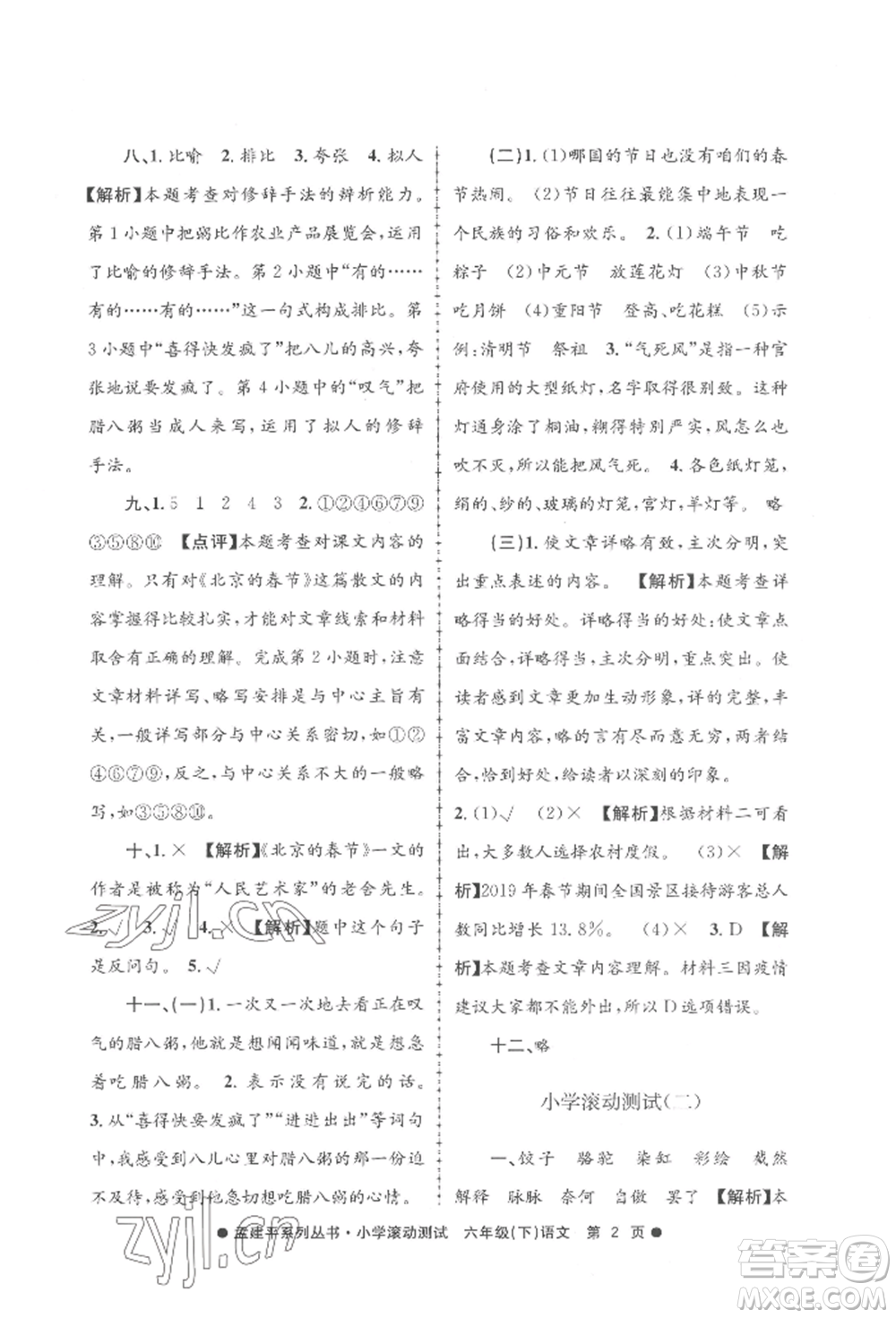 浙江工商大學(xué)出版社2022孟建平系列小學(xué)滾動測試六年級下冊語文人教版參考答案