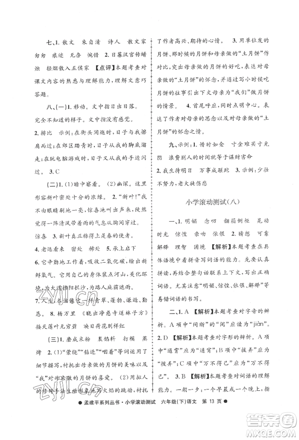 浙江工商大學(xué)出版社2022孟建平系列小學(xué)滾動測試六年級下冊語文人教版參考答案