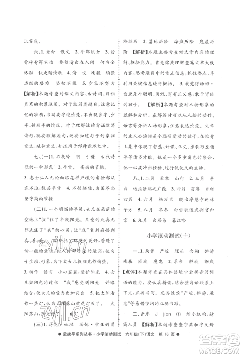 浙江工商大學(xué)出版社2022孟建平系列小學(xué)滾動測試六年級下冊語文人教版參考答案