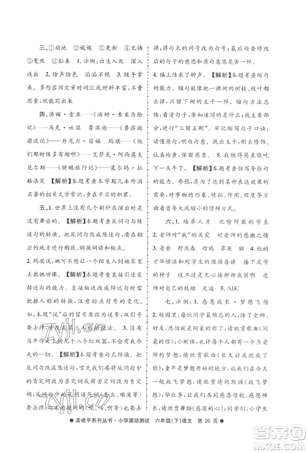 浙江工商大學(xué)出版社2022孟建平系列小學(xué)滾動測試六年級下冊語文人教版參考答案