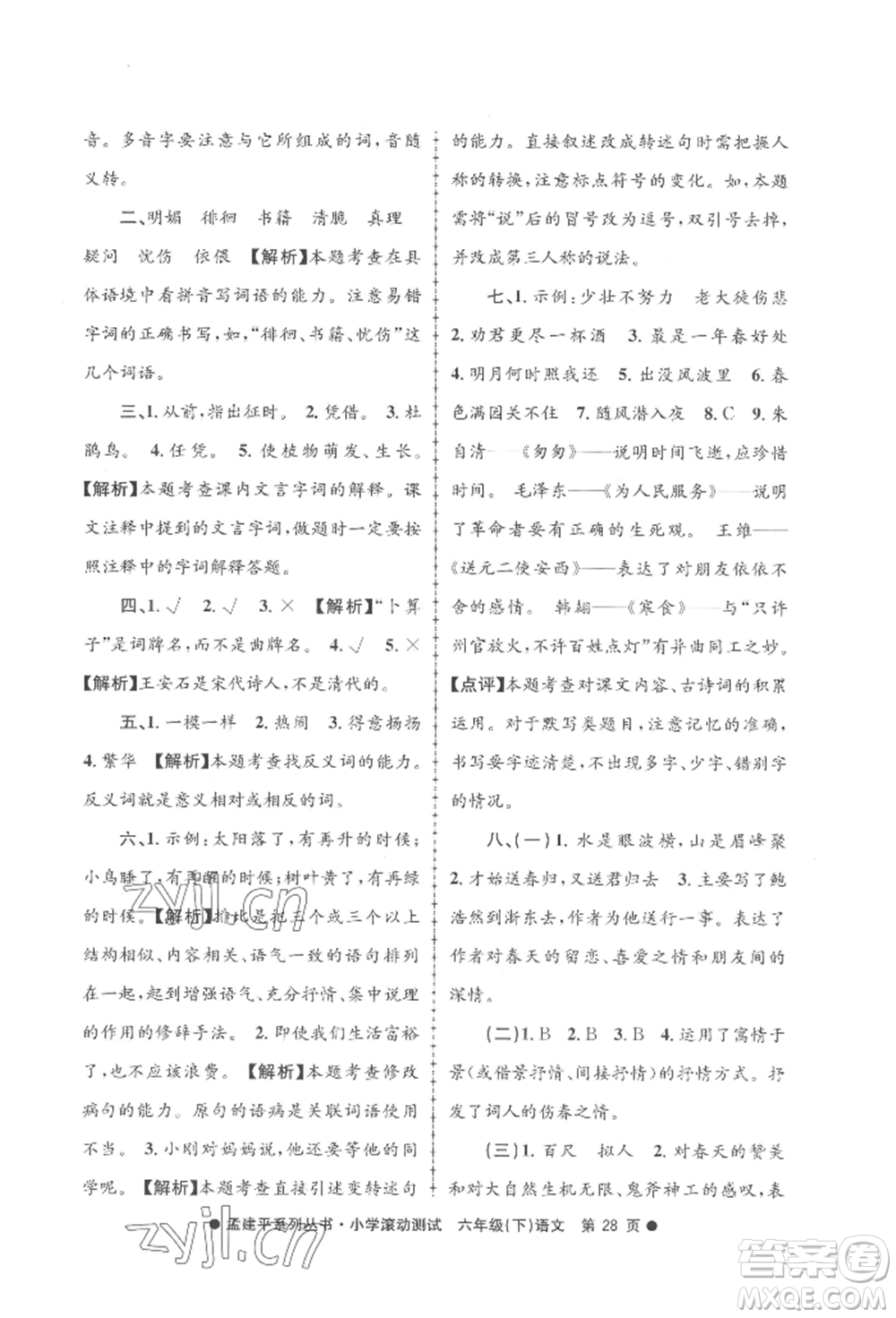 浙江工商大學(xué)出版社2022孟建平系列小學(xué)滾動測試六年級下冊語文人教版參考答案