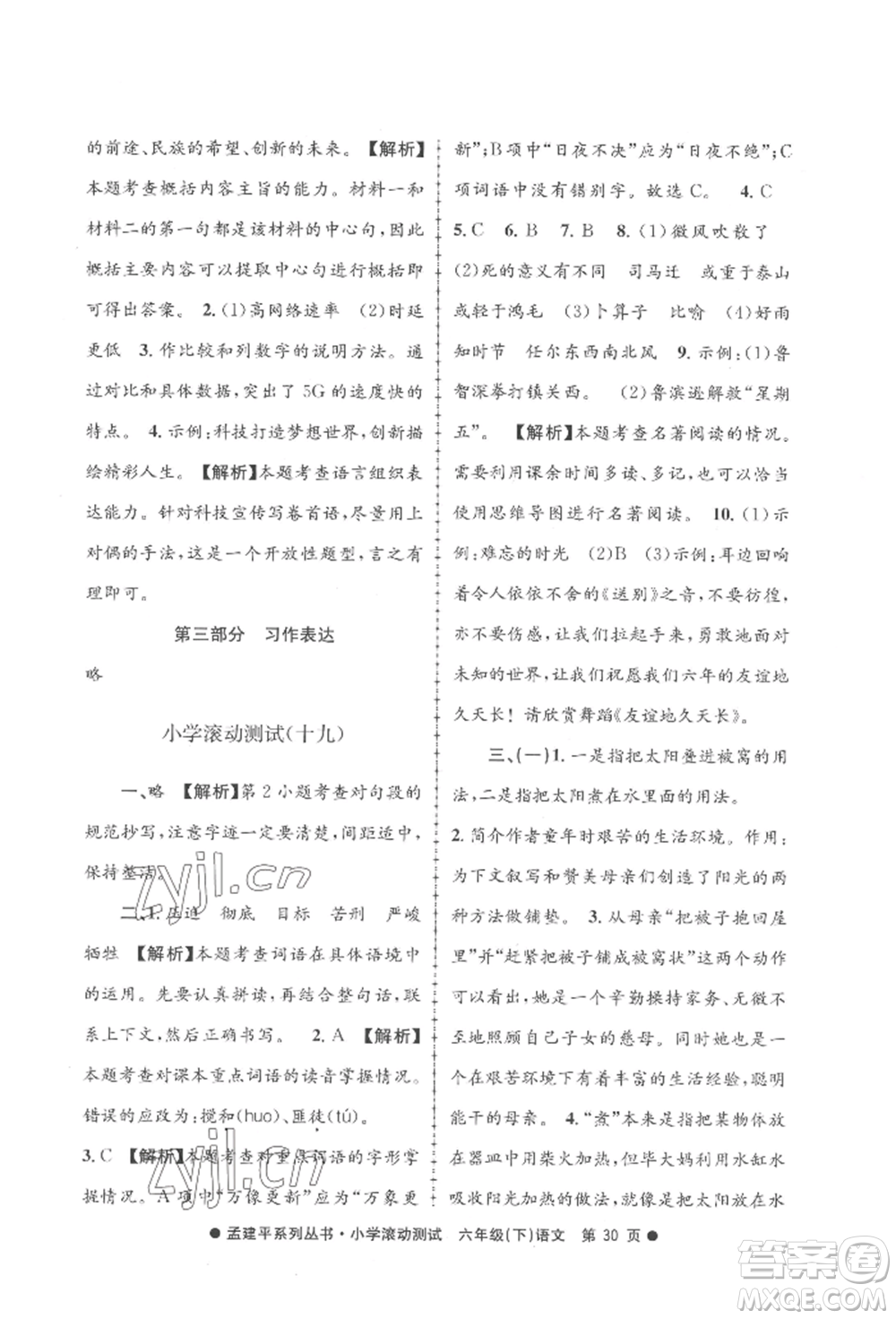 浙江工商大學(xué)出版社2022孟建平系列小學(xué)滾動測試六年級下冊語文人教版參考答案