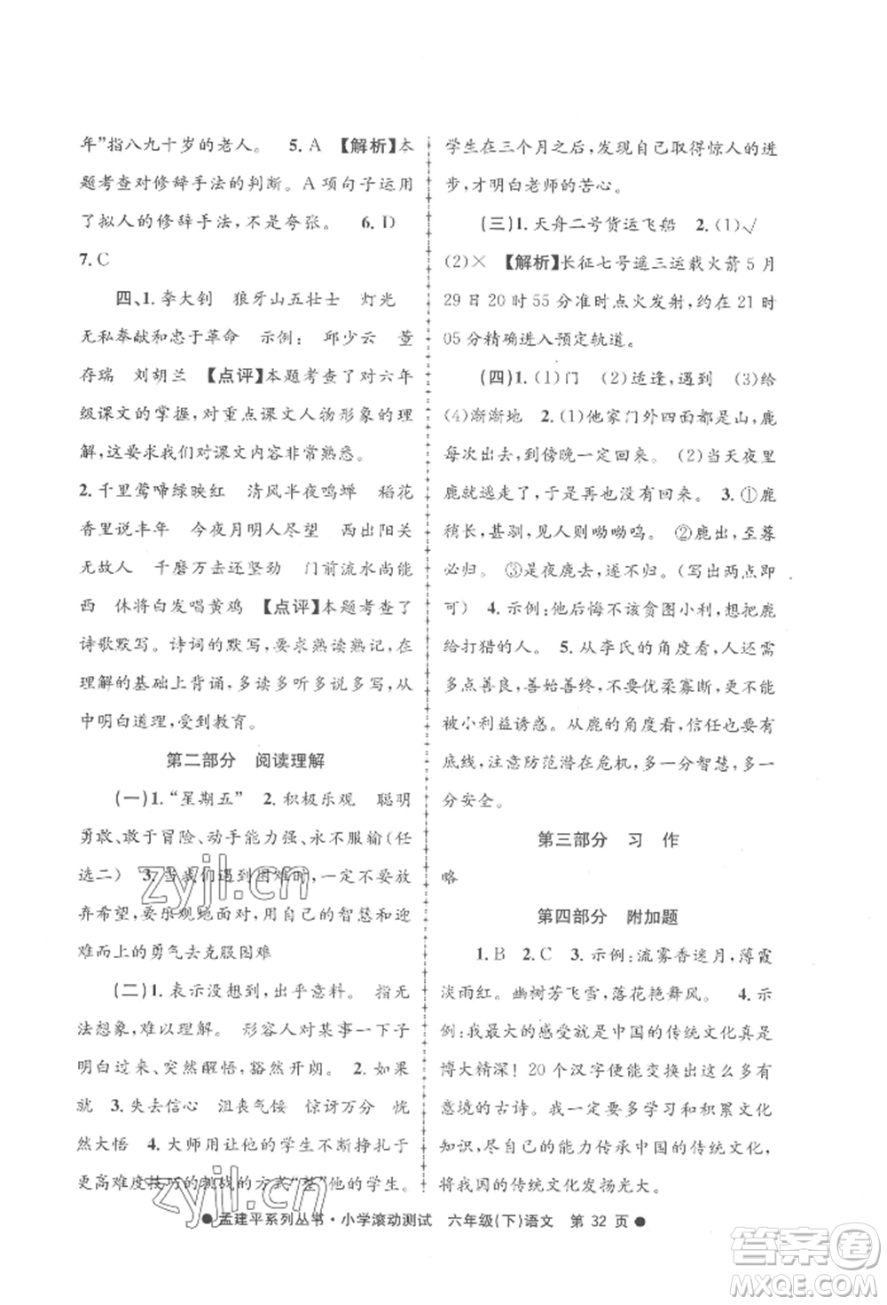 浙江工商大學(xué)出版社2022孟建平系列小學(xué)滾動測試六年級下冊語文人教版參考答案