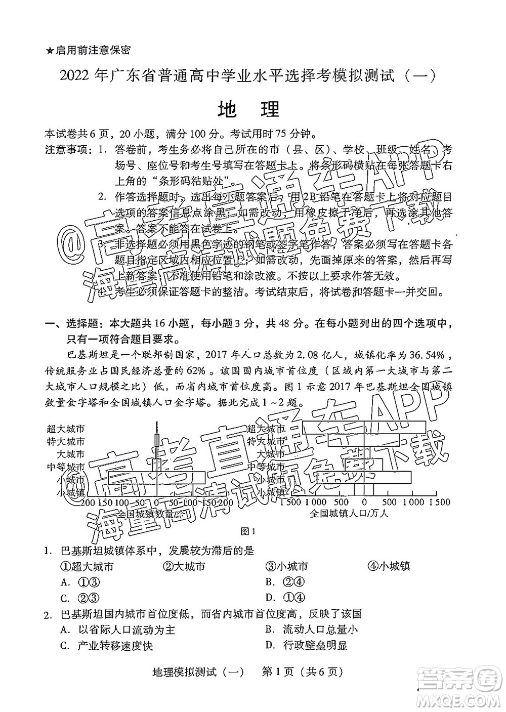 廣東2022年普通高等學(xué)校招生全國統(tǒng)一考試模擬測(cè)試一地理試題及答案