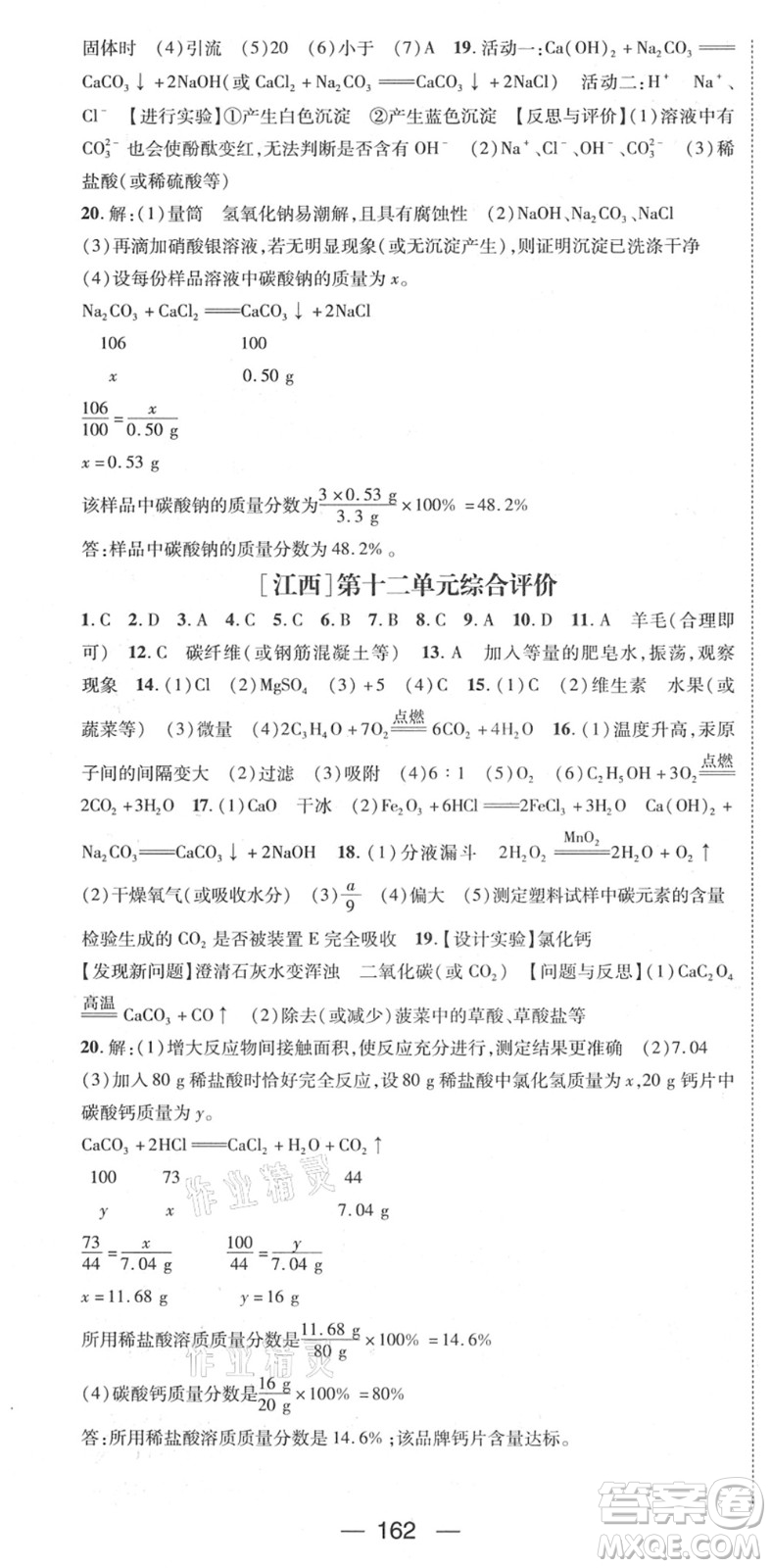 江西教育出版社2022名師測控九年級化學下冊RJ人教版江西專版答案