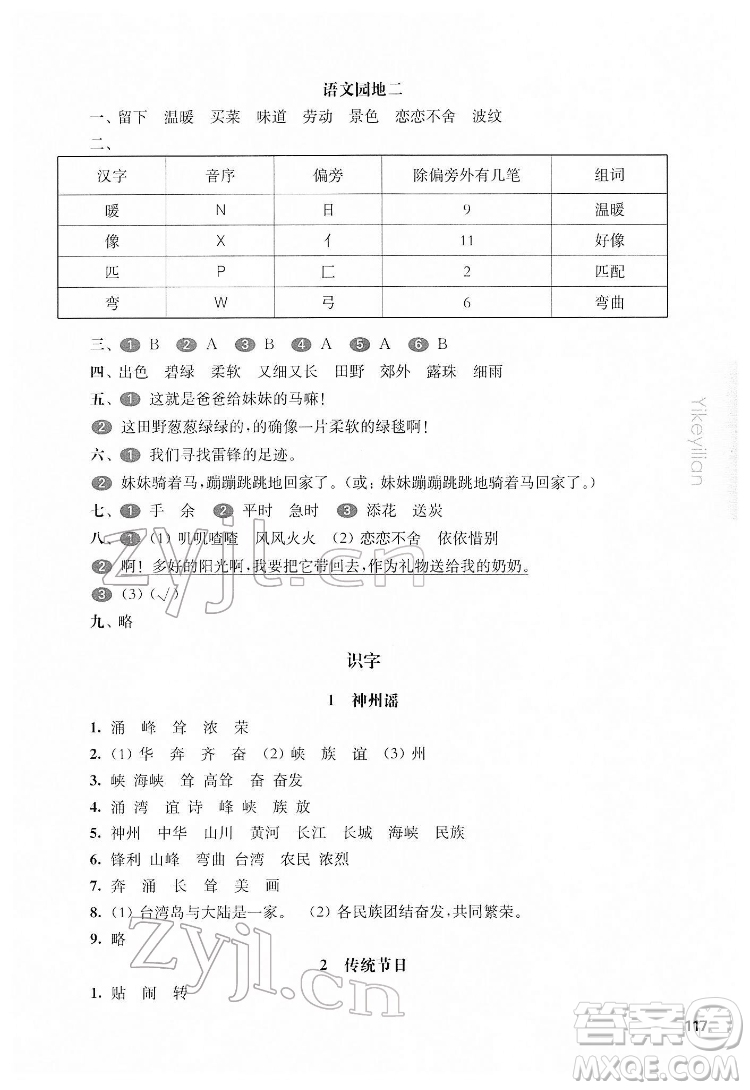 華東師范大學(xué)出版社2022一課一練二年級(jí)語文第二學(xué)期華東師大版五四學(xué)制答案