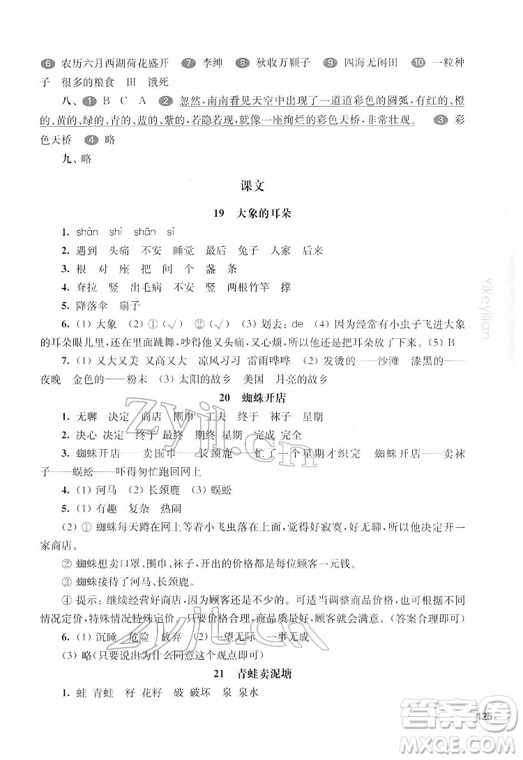 華東師范大學(xué)出版社2022一課一練二年級(jí)語文第二學(xué)期華東師大版五四學(xué)制答案