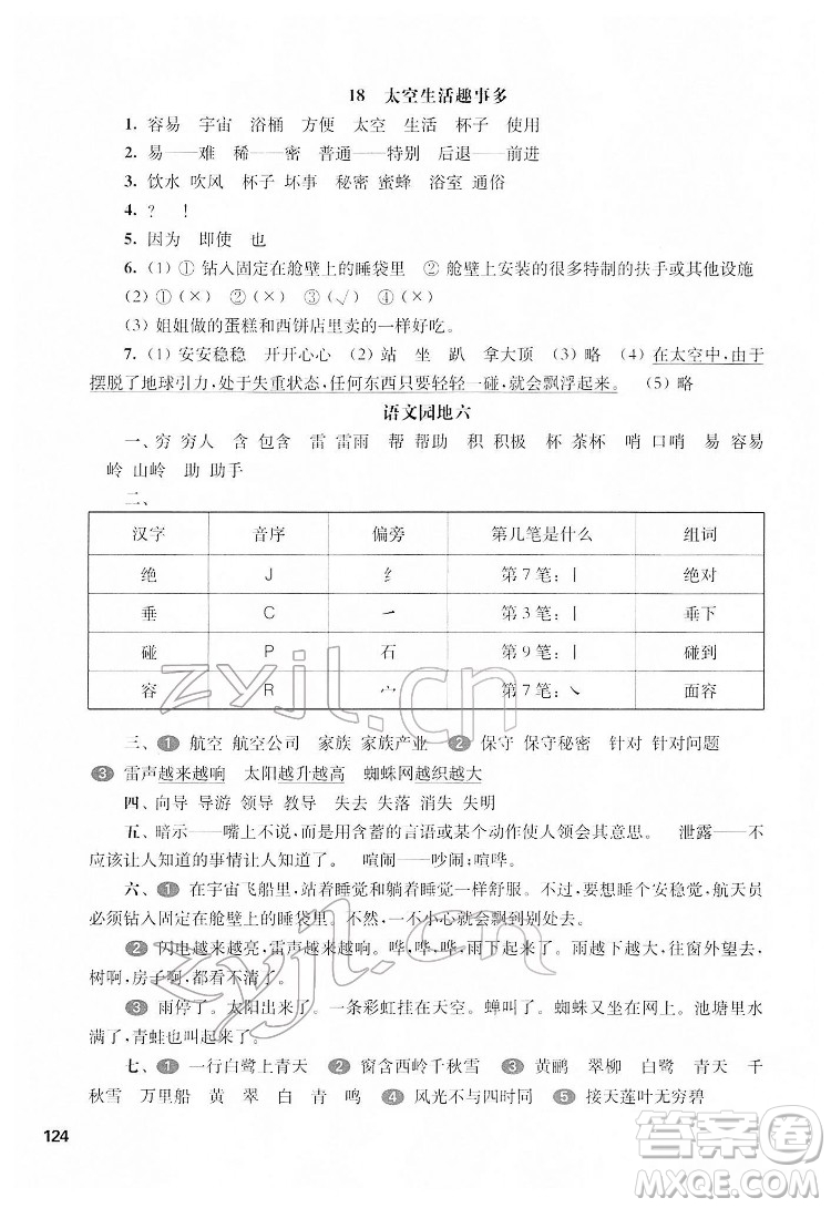 華東師范大學(xué)出版社2022一課一練二年級(jí)語文第二學(xué)期華東師大版五四學(xué)制答案