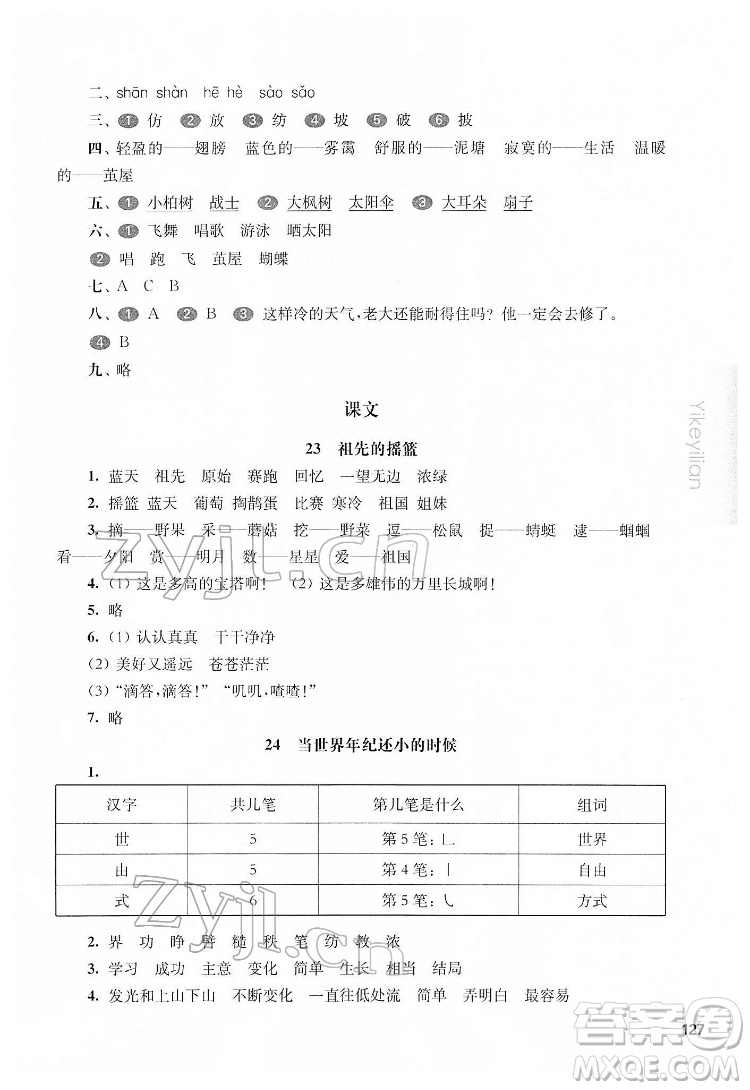 華東師范大學(xué)出版社2022一課一練二年級(jí)語文第二學(xué)期華東師大版五四學(xué)制答案