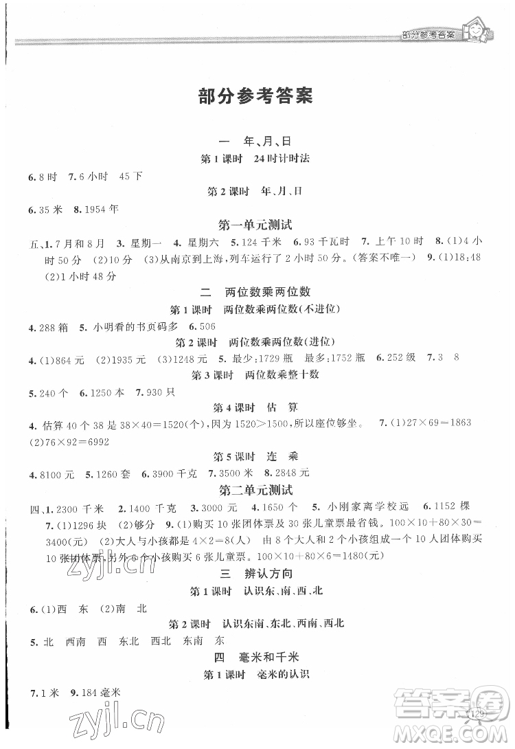 花山文藝出版社2022新編1課1練三年級下冊數(shù)學(xué)冀教版答案