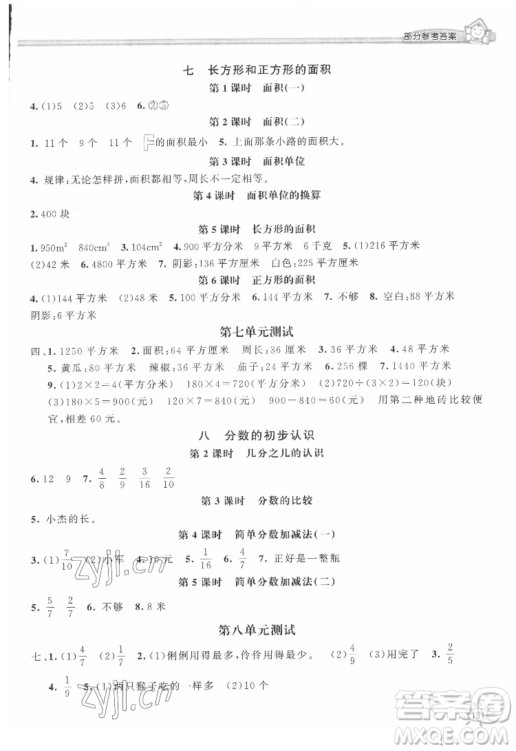 花山文藝出版社2022新編1課1練三年級下冊數(shù)學(xué)冀教版答案