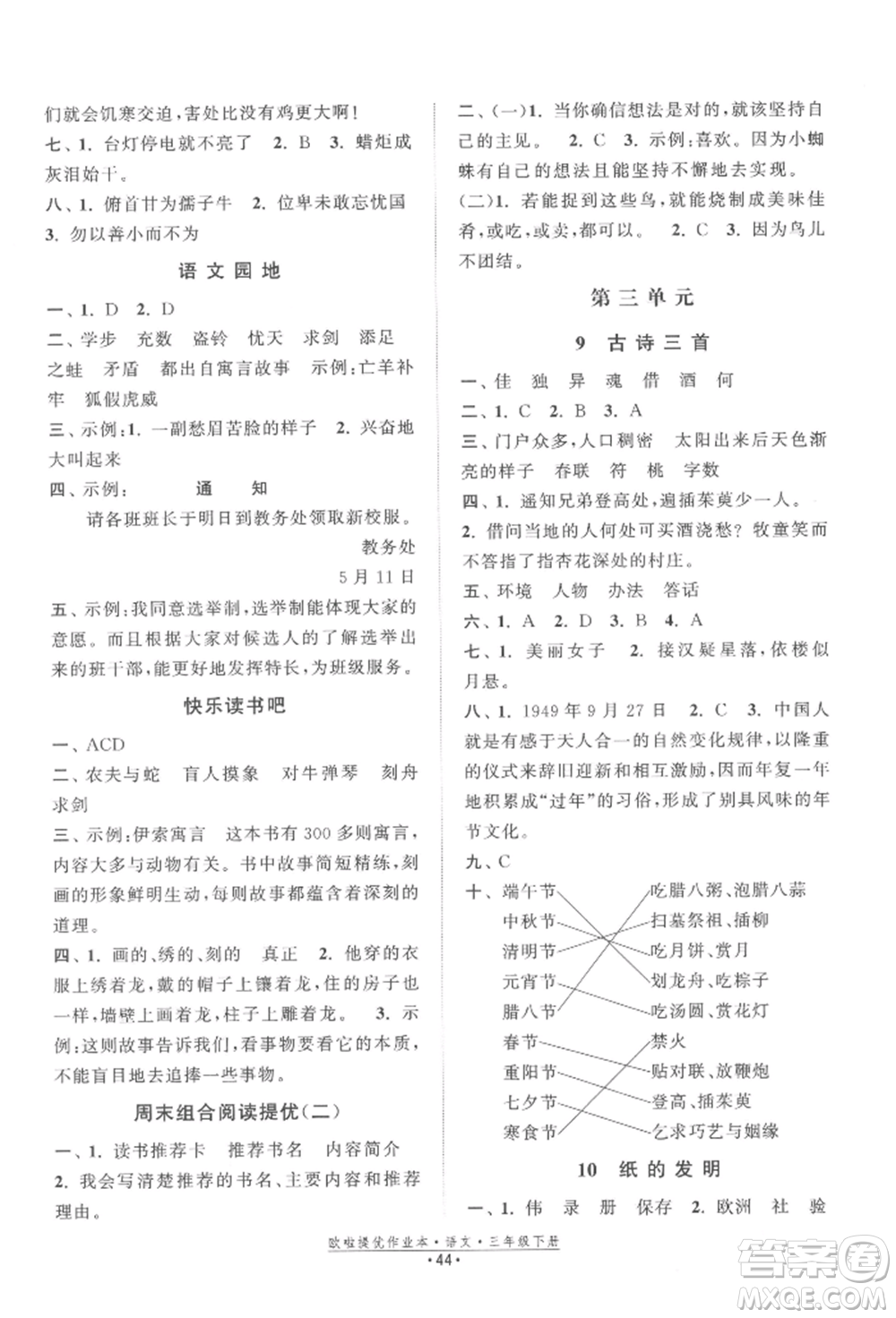 江蘇鳳凰美術(shù)出版社2022歐拉提優(yōu)作業(yè)本三年級(jí)語文下冊(cè)人教版參考答案