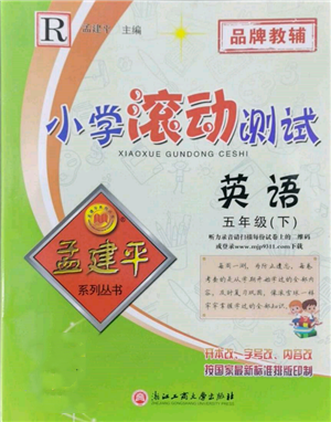 浙江工商大學(xué)出版社2022孟建平系列小學(xué)滾動(dòng)測(cè)試五年級(jí)下冊(cè)英語人教版參考答案