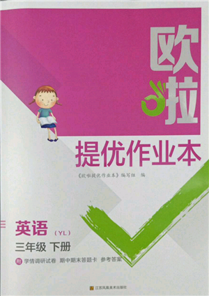 江蘇鳳凰美術出版社2022歐拉提優(yōu)作業(yè)本三年級英語下冊譯林版參考答案