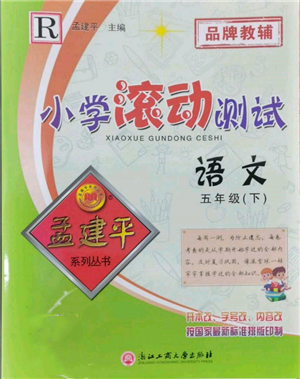 浙江工商大學出版社2022孟建平系列小學滾動測試五年級下冊語文人教版參考答案