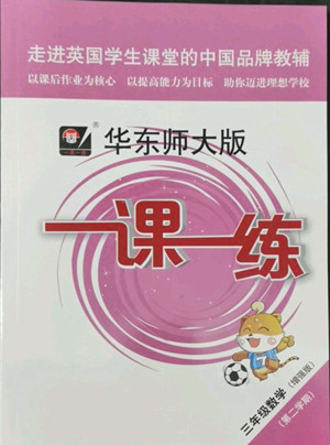 華東師范大學(xué)出版社2022一課一練三年級(jí)數(shù)學(xué)第二學(xué)期增強(qiáng)版華東師大版答案