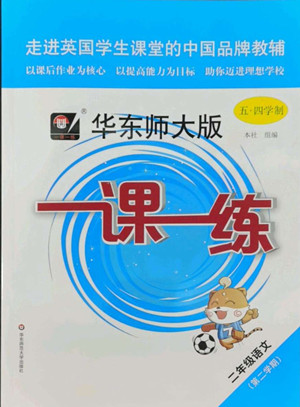 華東師范大學(xué)出版社2022一課一練二年級(jí)語文第二學(xué)期華東師大版五四學(xué)制答案