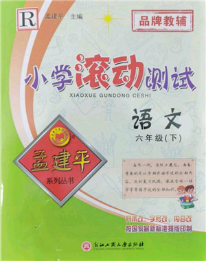 浙江工商大學(xué)出版社2022孟建平系列小學(xué)滾動測試六年級下冊語文人教版參考答案