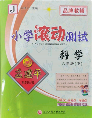 浙江工商大學(xué)出版社2022孟建平系列小學(xué)滾動(dòng)測(cè)試六年級(jí)下冊(cè)科學(xué)教科版參考答案