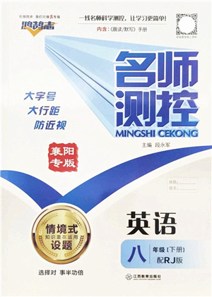 江西教育出版社2022名師測控八年級英語下冊RJ人教版襄陽專版答案