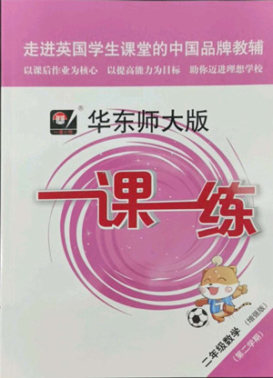 華東師范大學(xué)出版社2022一課一練二年級數(shù)學(xué)第二學(xué)期華東師大版答案