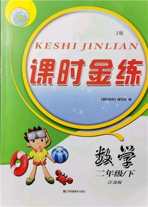 江蘇鳳凰美術(shù)出版社2022課時(shí)金練二年級(jí)下冊(cè)數(shù)學(xué)江蘇版參考答案