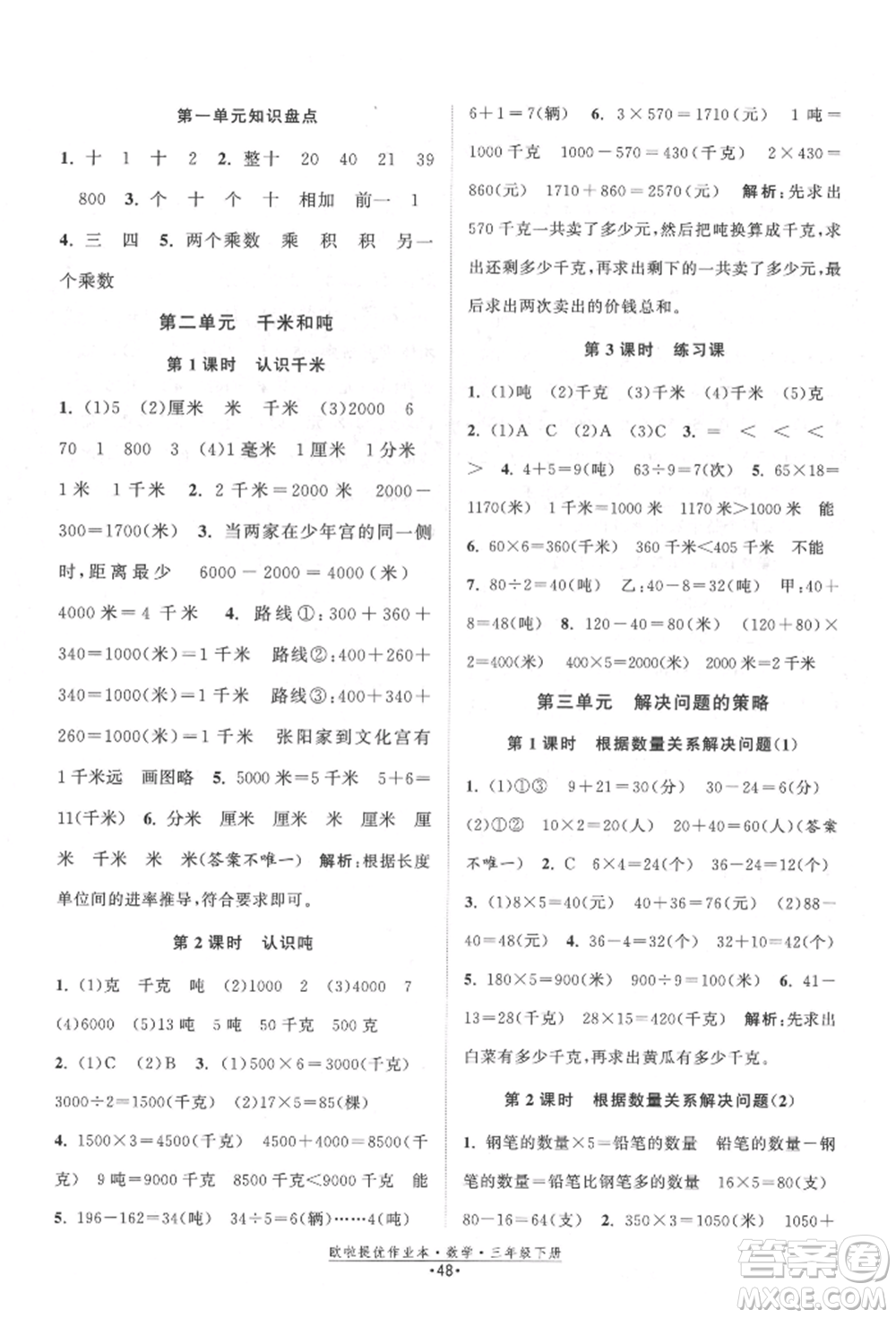 江蘇鳳凰美術(shù)出版社2022歐拉提優(yōu)作業(yè)本三年級數(shù)學(xué)下冊蘇教版參考答案