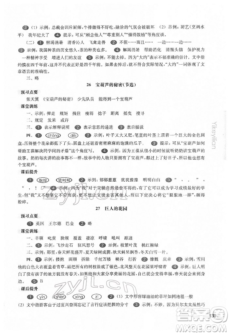 華東師范大學(xué)出版社2022一課一練四年級(jí)語(yǔ)文第二學(xué)期華東師大版五四學(xué)制答案