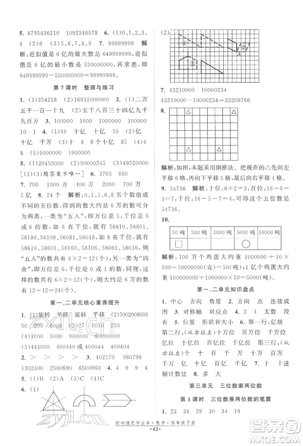 江蘇鳳凰美術(shù)出版社2022歐拉提優(yōu)作業(yè)本四年級數(shù)學下冊蘇教版參考答案