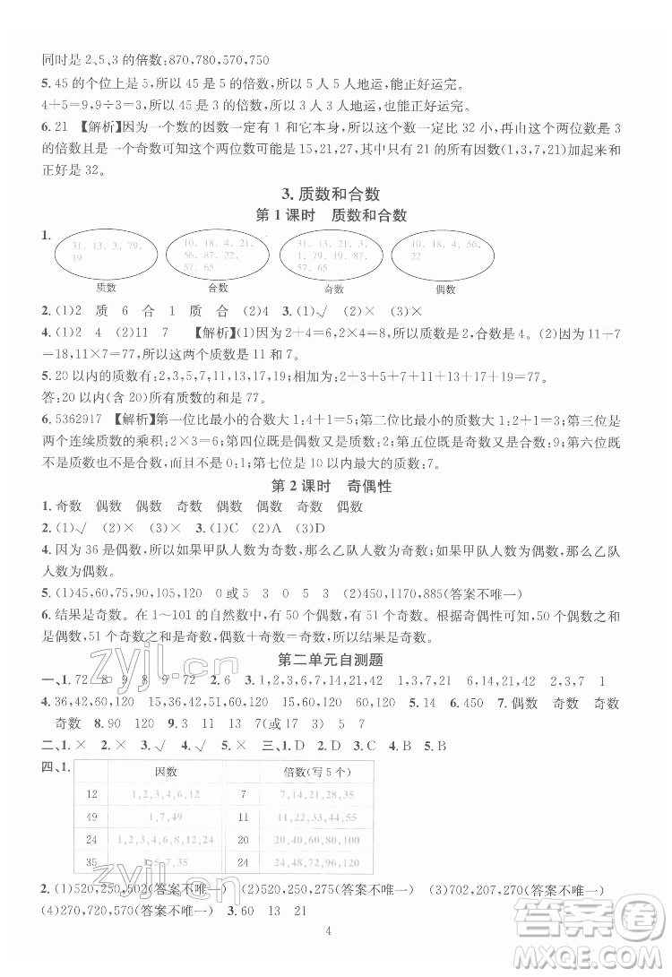 華東師范大學出版社2022一課一練數(shù)學A版五年級下冊人教版答案