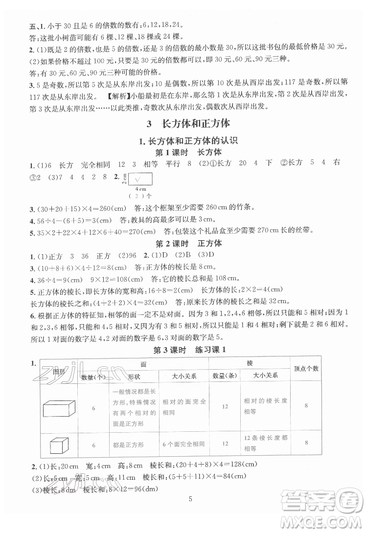 華東師范大學出版社2022一課一練數(shù)學A版五年級下冊人教版答案