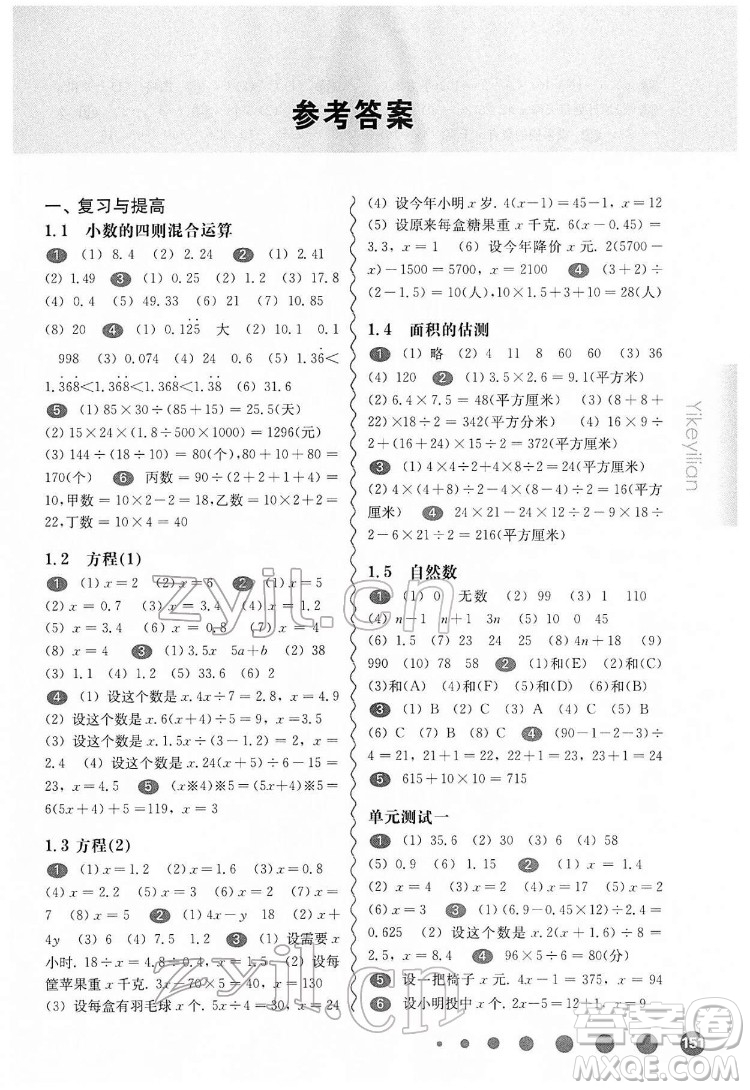 華東師范大學(xué)出版社2022一課一練五年級(jí)數(shù)學(xué)第二學(xué)期華東師大版答案