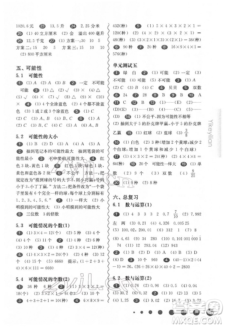 華東師范大學(xué)出版社2022一課一練五年級(jí)數(shù)學(xué)第二學(xué)期華東師大版答案