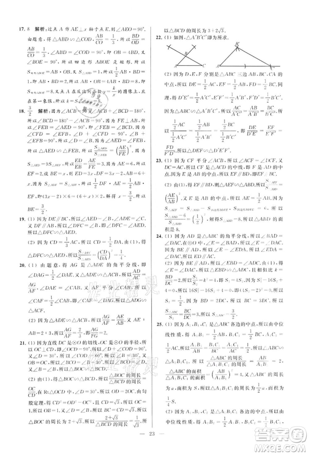 云南美術(shù)出版社2022亮點(diǎn)給力大試卷九年級(jí)下冊(cè)數(shù)學(xué)蘇科版參考答案