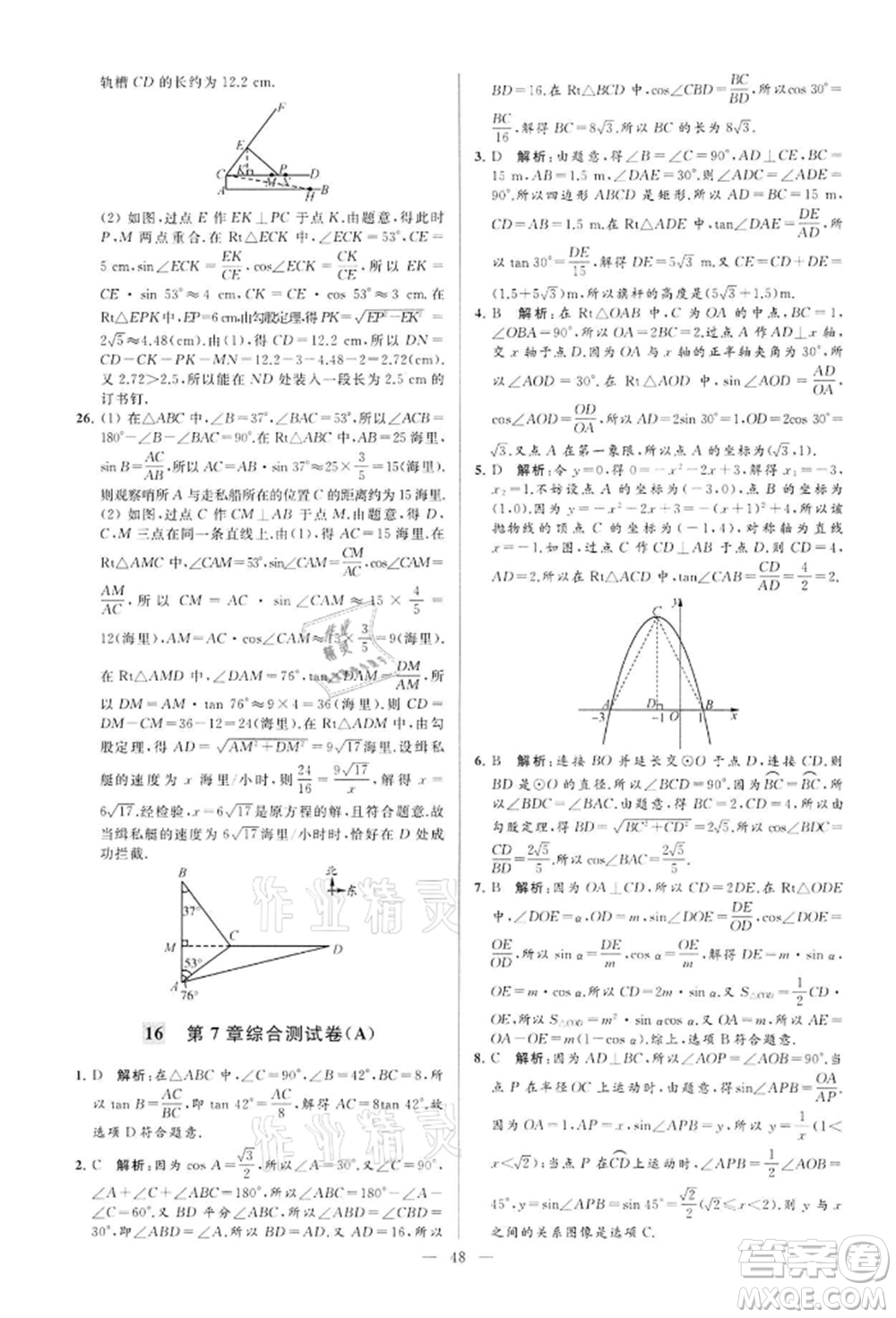 云南美術(shù)出版社2022亮點(diǎn)給力大試卷九年級(jí)下冊(cè)數(shù)學(xué)蘇科版參考答案