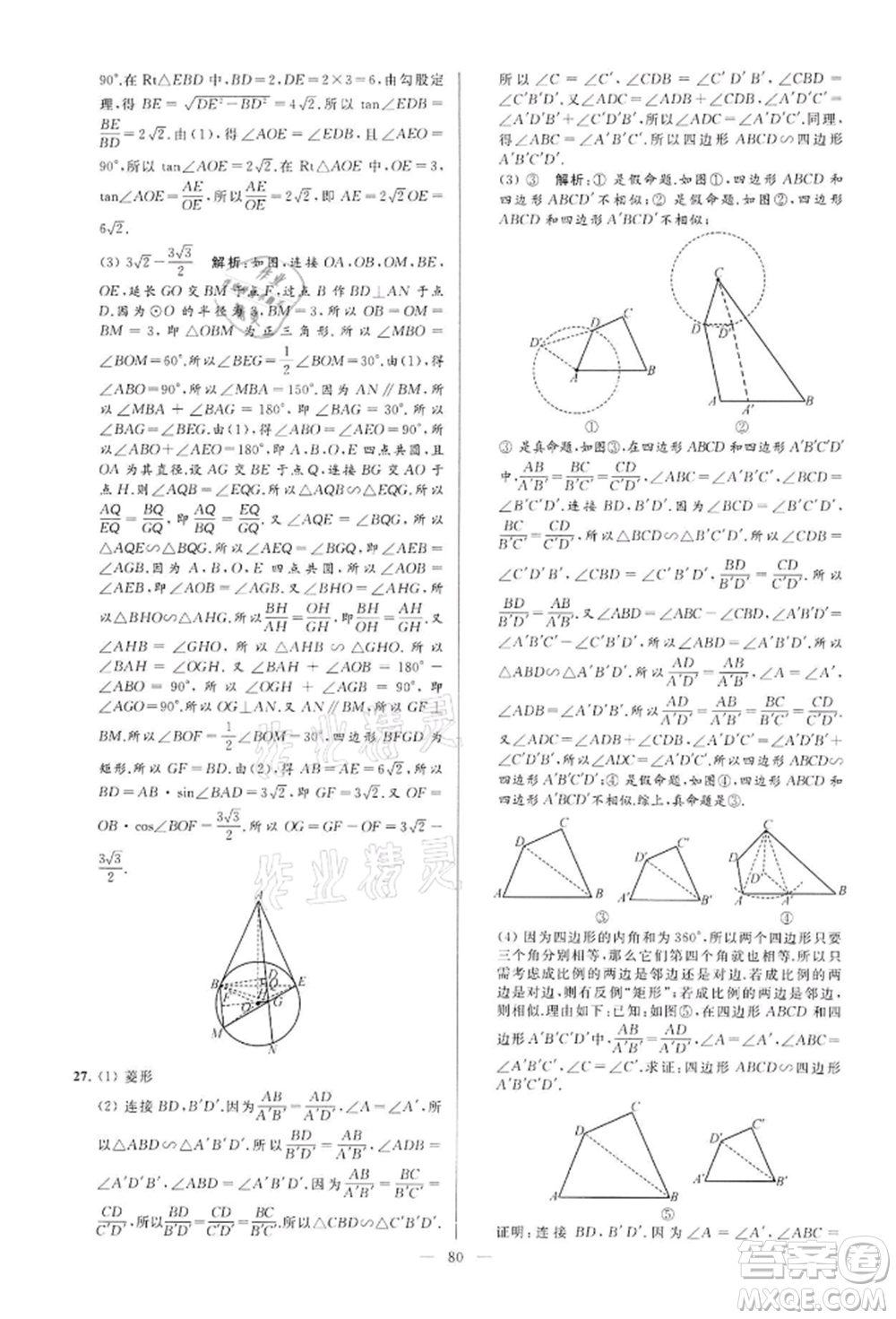 云南美術(shù)出版社2022亮點(diǎn)給力大試卷九年級(jí)下冊(cè)數(shù)學(xué)蘇科版參考答案